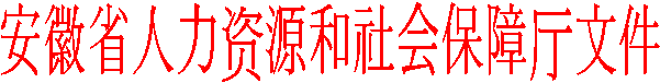 安徽省人力資源和社會(huì )保障廳文件